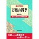 風呂で読む 万葉の四季 [全集叢書]