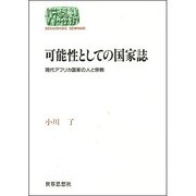 可能性としての国家誌―現代アフリカ国家の人と宗教(SEKAISHISO SEMINAR) [全集叢書]