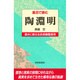 風呂で読む陶淵明(風呂で読むシリーズ) [全集叢書]