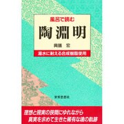 風呂で読む陶淵明(風呂で読むシリーズ) [全集叢書]