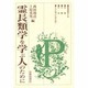 霊長類学を学ぶ人のために [全集叢書]