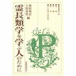 霊長類学を学ぶ人のために [全集叢書]