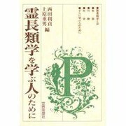 霊長類学を学ぶ人のために [全集叢書]