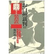お白州裁判の鼎装置―人権低国(ニッポン)の刑事訴訟法批判 [単行本]