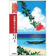 沖縄・大交易ルネッサンス [単行本]