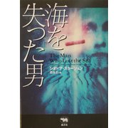 海を失った男(晶文社ミステリ) [全集叢書]