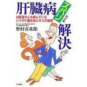 肝臓病ズバリ解決―お医者さんも飲んでいるシイタケ菌糸体エキスの秘密 改訂版 (いきいきライフ) [単行本]