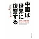 中国は世界に復讐する [単行本]