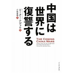 中国は世界に復讐する [単行本]