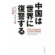 中国は世界に復讐する [単行本]