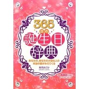 365日の誕生日辞典―性格、運勢、恋愛、前世&ハッピータロット [単行本]