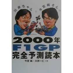 川井ちゃんと今宮純さんの2000年F1GP完全予測読本 [単行本]