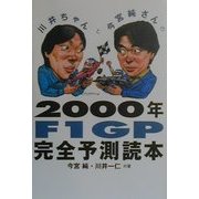 川井ちゃんと今宮純さんの2000年F1GP完全予測読本 [単行本]