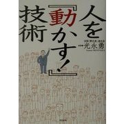 人を『動かす!』技術 [単行本]