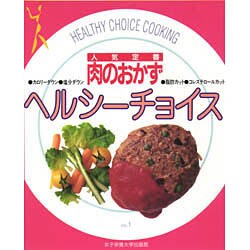 ヨドバシ Com ヘルシーチョイス 1 人気定番 肉のおかず 単行本 通販 全品無料配達