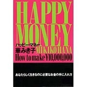 ハッピー・マネー [単行本]
