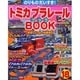 トミカプラレールBOOK No.18－のりものだいすき!（Sony Magazines Deluxe） [ムックその他]