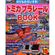 トミカプラレールBOOK No.18－のりものだいすき!（Sony Magazines Deluxe） [ムックその他]