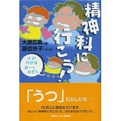 精神科に行こう! [単行本]
