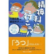 精神科に行こう! [単行本]