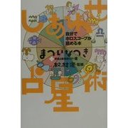 しあわせ占星術―自分でホロスコープが読める本 [単行本]