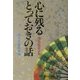 心に残るとっておきの話〈普及版第5集〉 [単行本]