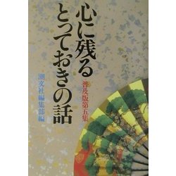 心に残るとっておきの話〈普及版第5集〉 [単行本]