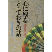 心に残るとっておきの話〈普及版第5集〉 [単行本]