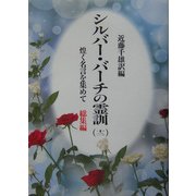 シルバーバーチの霊訓〈12〉―煌く名言を集めて 総集編 新装版 [単行本]