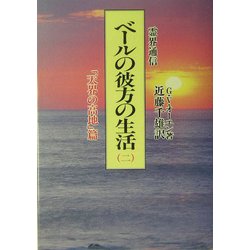 霊界通信 ベールの彼方の生活〈第2巻〉「天界の高地」篇 霊界通信ベールの彼方の生活 2 天界の高地篇 | G.V.オーエン