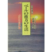 霊界通信 ベールの彼方の生活〈第2巻〉「天界の高地」篇 新装版 [単行本]