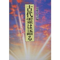 ヨドバシ.com - 古代霊は語る―シルバー・バーチの霊訓より 新装版