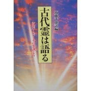 古代霊は語る―シルバー・バーチの霊訓より 新装版 [単行本]