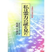 私は霊力の証を見た―奇跡の心霊治療 新装版 [単行本]