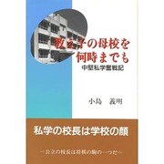 教え子の母校を何時までも―中堅私学奮戦記 [単行本]