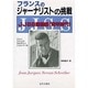 フランスのジャーナリストの挑戦―JJSS回想録 青年時代 [単行本]