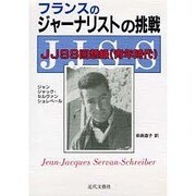 フランスのジャーナリストの挑戦―JJSS回想録 青年時代 [単行本]