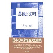 農地と文明 [単行本]