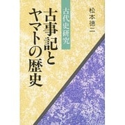 古代史研究 古事記とヤマトの歴史 [単行本]