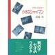 小さなシャイマン―フォトエッセイ [単行本]