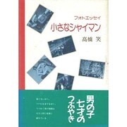 小さなシャイマン―フォトエッセイ [単行本]