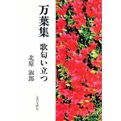 万葉集 歌匂い立つ [単行本]
