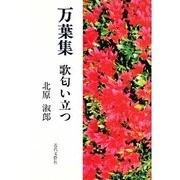 万葉集 歌匂い立つ [単行本]