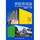 景観環境論―景観美への旅(明治大学科学技術研究所叢書) [単行本]