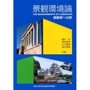 景観環境論―景観美への旅(明治大学科学技術研究所叢書) [単行本]