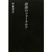 詩語のフォークロア [単行本]