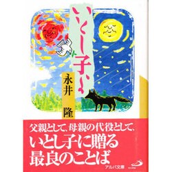 いとし子よ（アルバ文庫） [文庫]