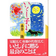 いとし子よ（アルバ文庫） [文庫]