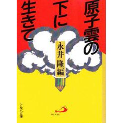 原子雲の下に生きて－長崎の子供らの手記（アルバ文庫） [文庫]