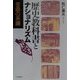 歴史教科書とナショナリズム―歪曲の系譜 [単行本]